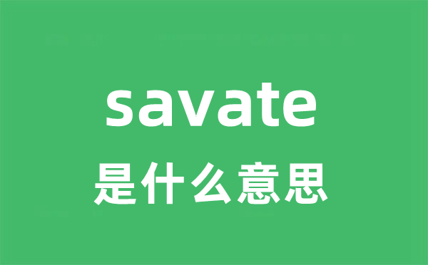 savate是什么意思