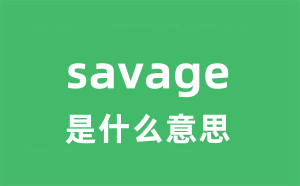 savage是什么意思