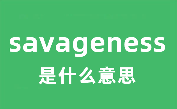 savageness是什么意思