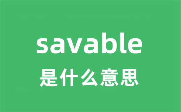 savable是什么意思