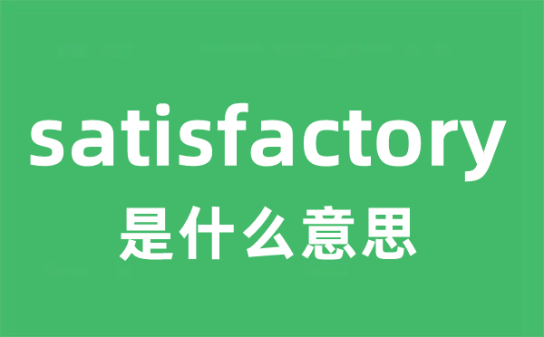 satisfactory是什么意思