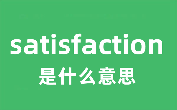 satisfaction是什么意思