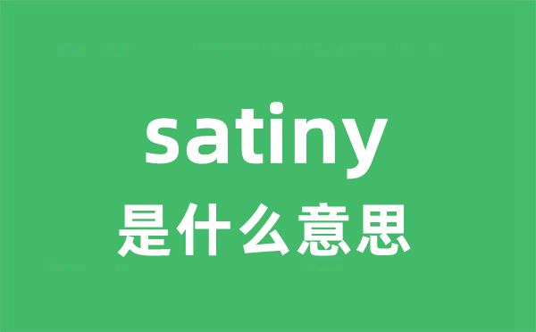 satiny是什么意思