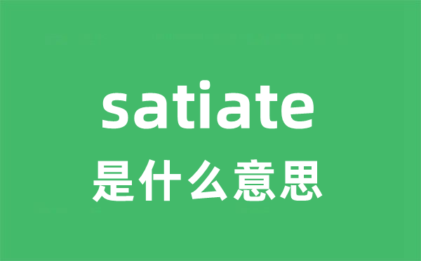 satiate是什么意思