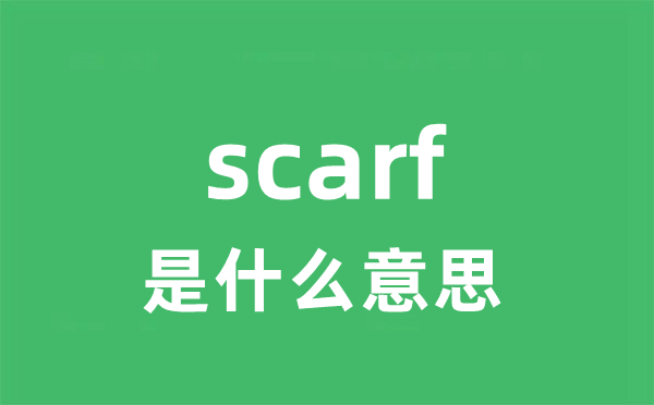 scarf是什么意思