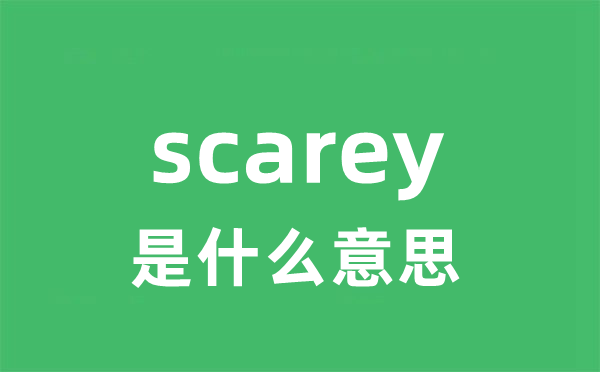 scarey是什么意思