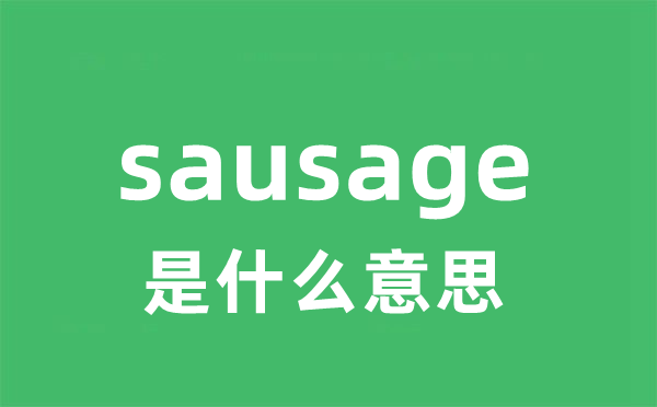 sausage是什么意思