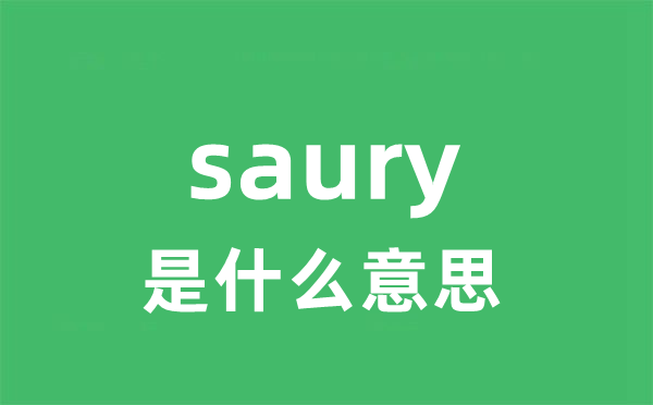 saury是什么意思