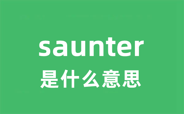 saunter是什么意思