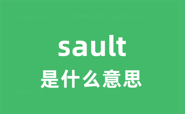 sault是什么意思