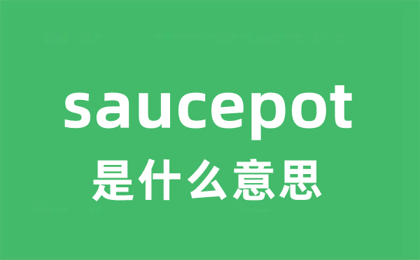 saucepot是什么意思