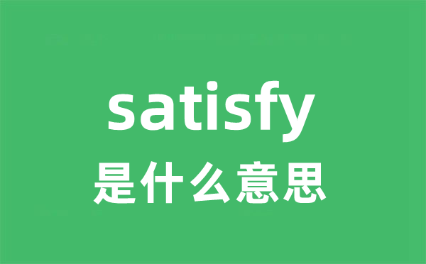 satisfy是什么意思