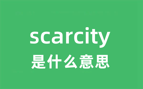 scarcity是什么意思