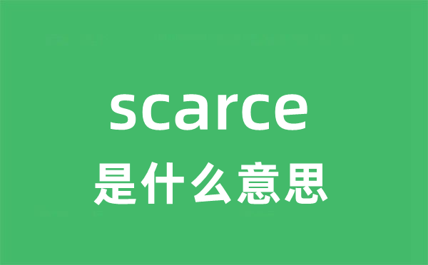 scarce是什么意思