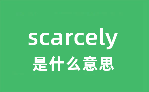 scarcely是什么意思