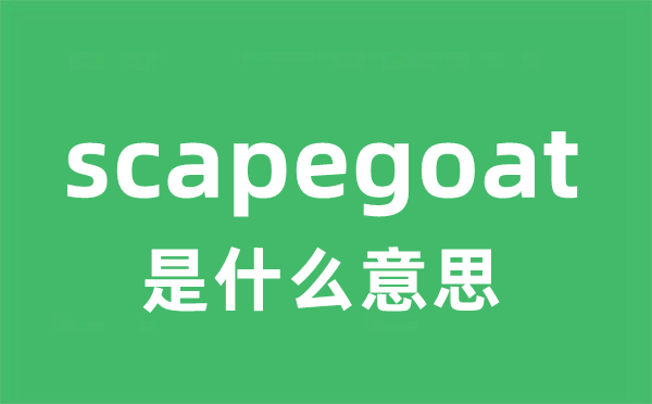 scapegoat是什么意思