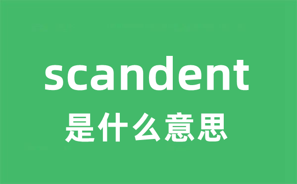 scandent是什么意思