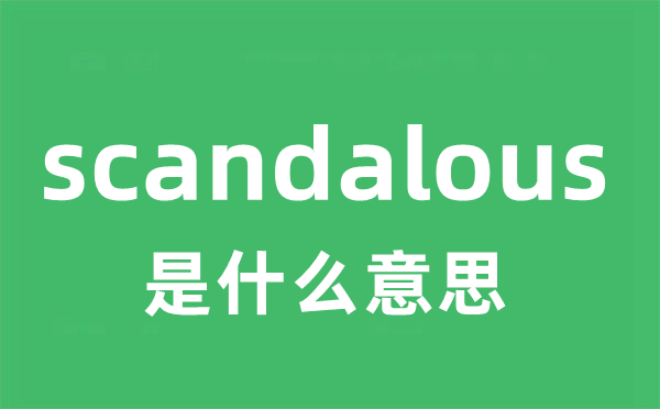 scandalous是什么意思