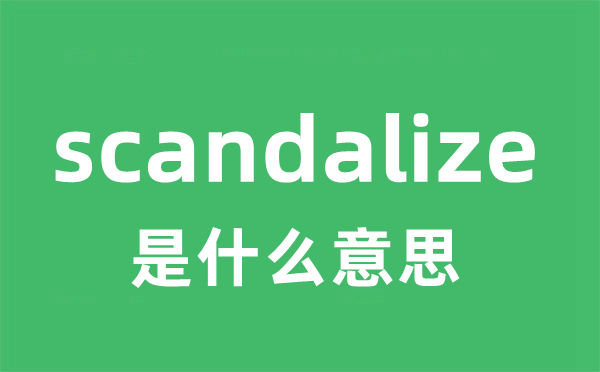 scandalize是什么意思