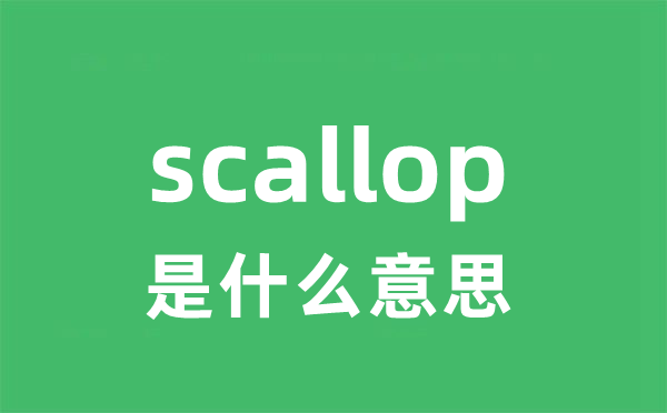 scallop是什么意思