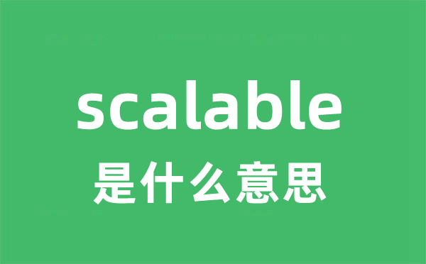 scalable是什么意思