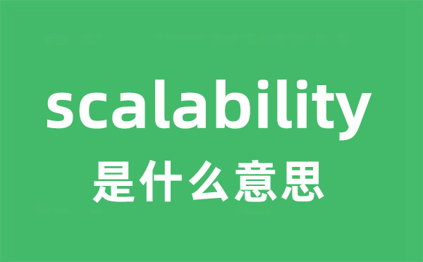 scalability是什么意思