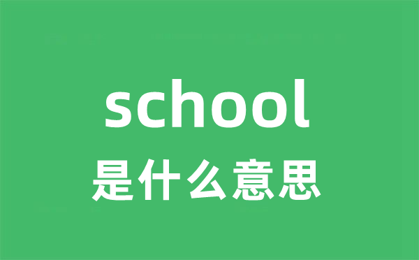 school是什么意思