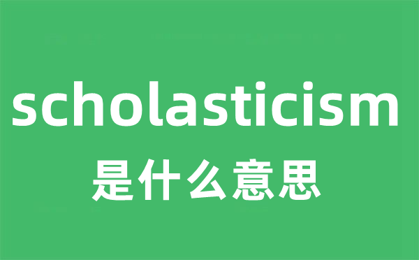 scholasticism是什么意思