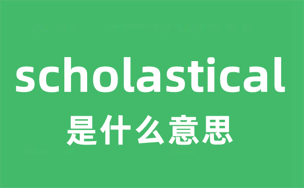 scholastical是什么意思