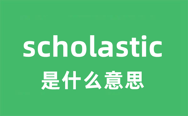 scholastic是什么意思