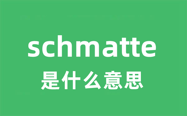 schmatte是什么意思