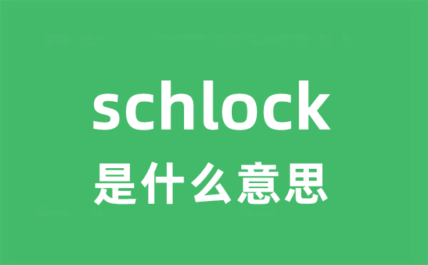 schlock是什么意思