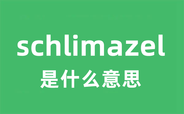 schlimazel是什么意思