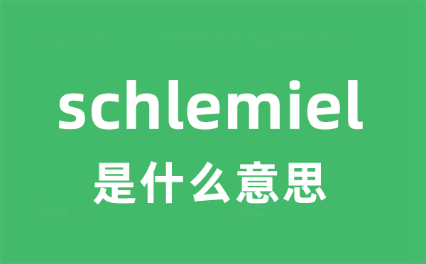 schlemiel是什么意思