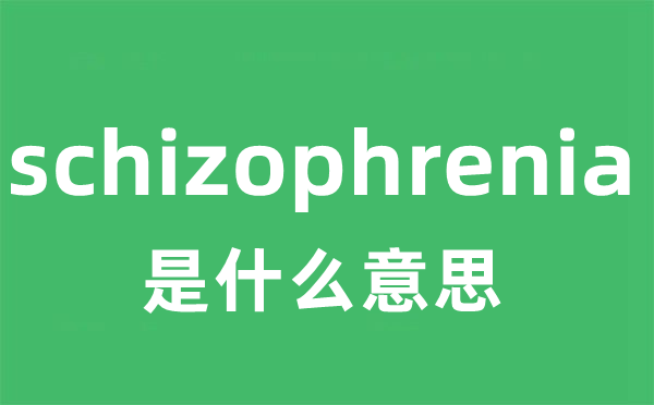 schizophrenia是什么意思