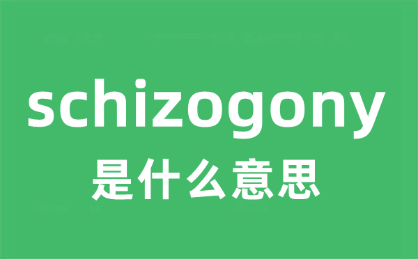 schizogony是什么意思