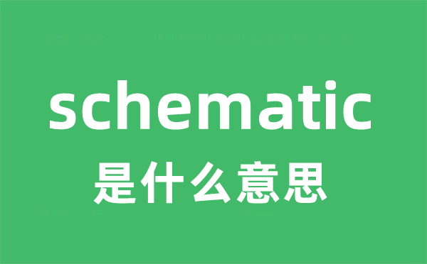 schematic是什么意思