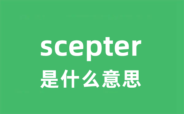 scepter是什么意思