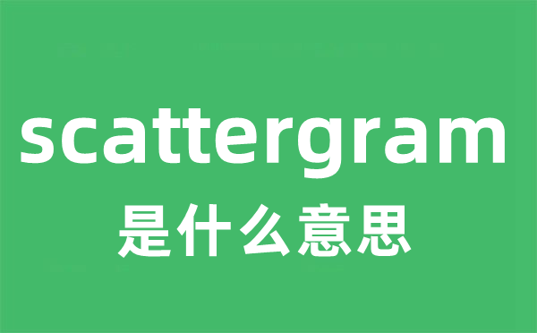 scattergram是什么意思