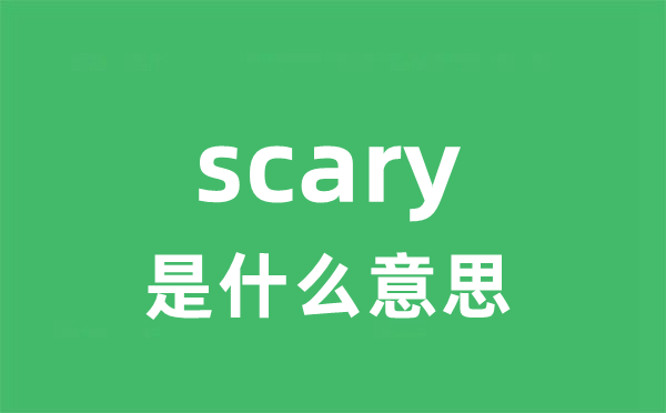 scary是什么意思