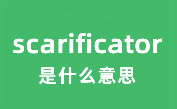 scarificator是什么意思