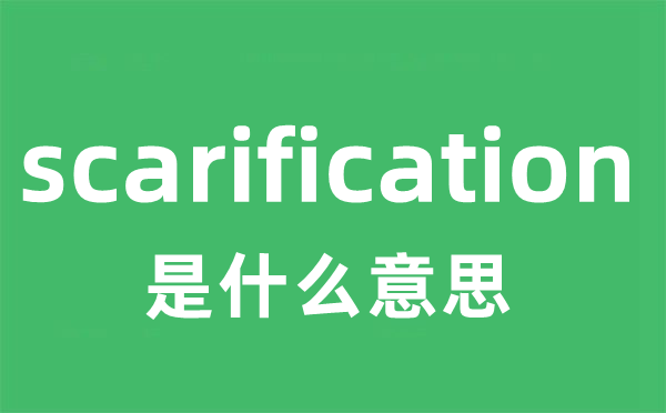 scarification是什么意思