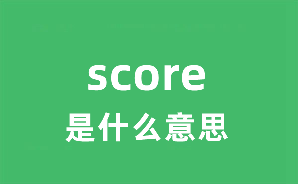 score是什么意思