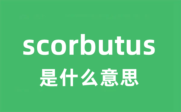 scorbutus是什么意思