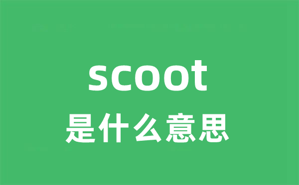 scoot是什么意思