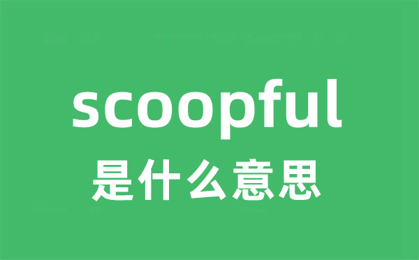 scoopful是什么意思