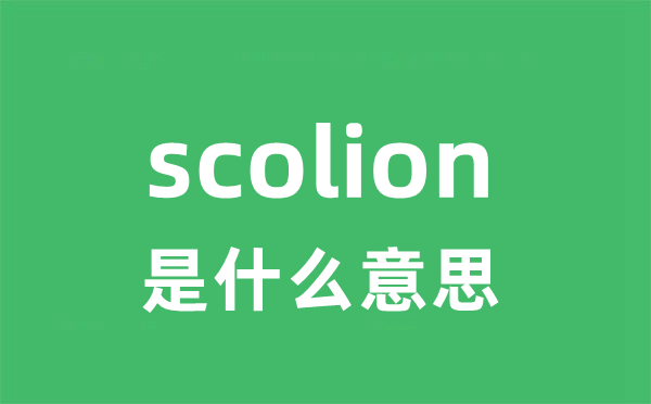 scolion是什么意思