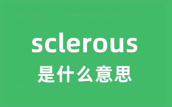 sclerous是什么意思