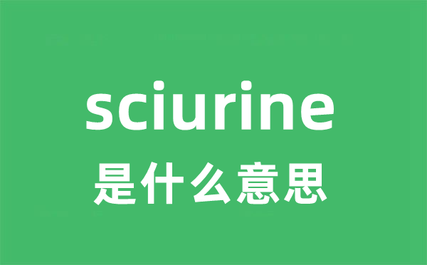 sciurine是什么意思