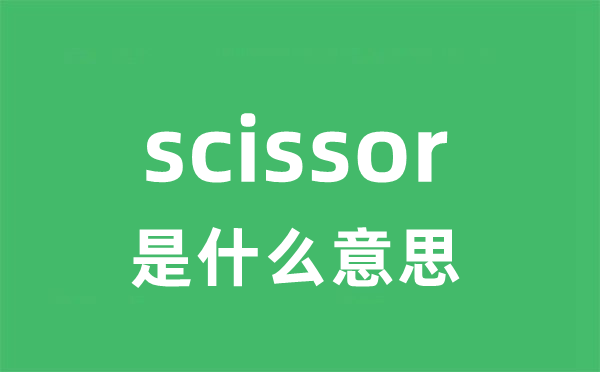 scissor是什么意思